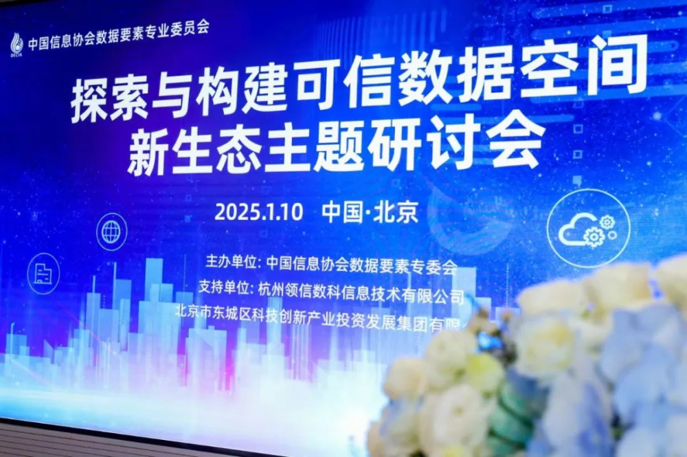 可信領航，數據聚變——探索與構建可信數據空間新生態主題研討會成功舉辦